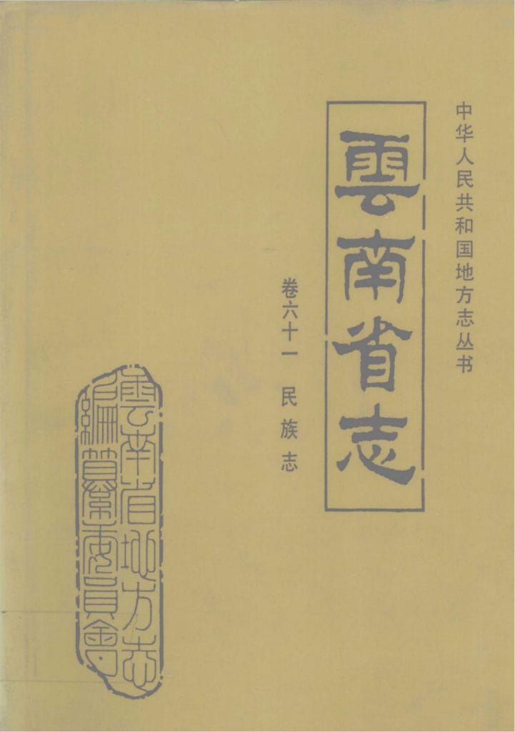 云南省志·卷61·民族志-滇史网