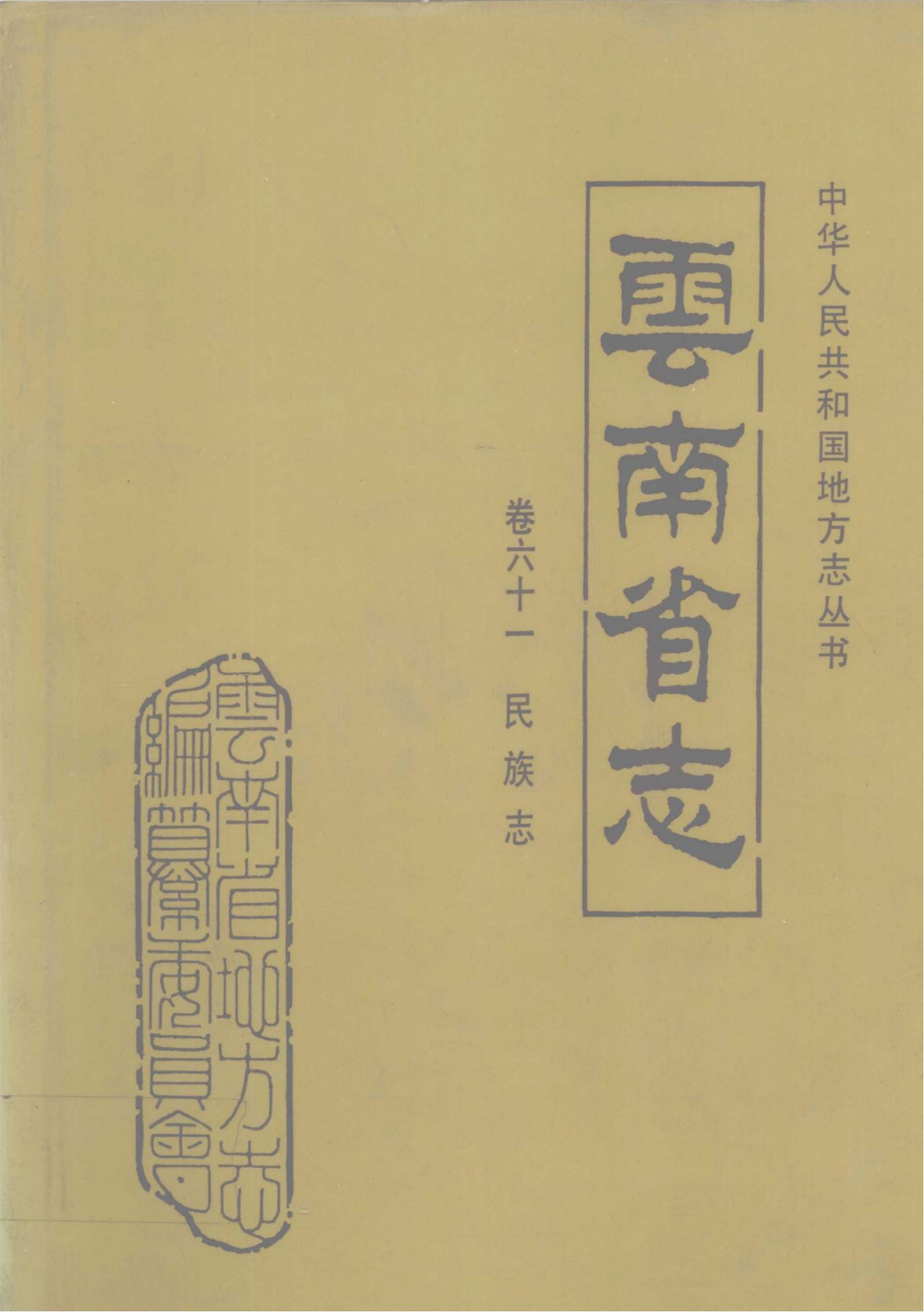 云南省志·卷61·民族志-滇史网