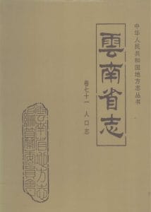 云南省志·卷71·人口志-滇史网