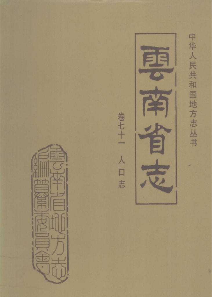 云南省志·卷71·人口志-滇史网