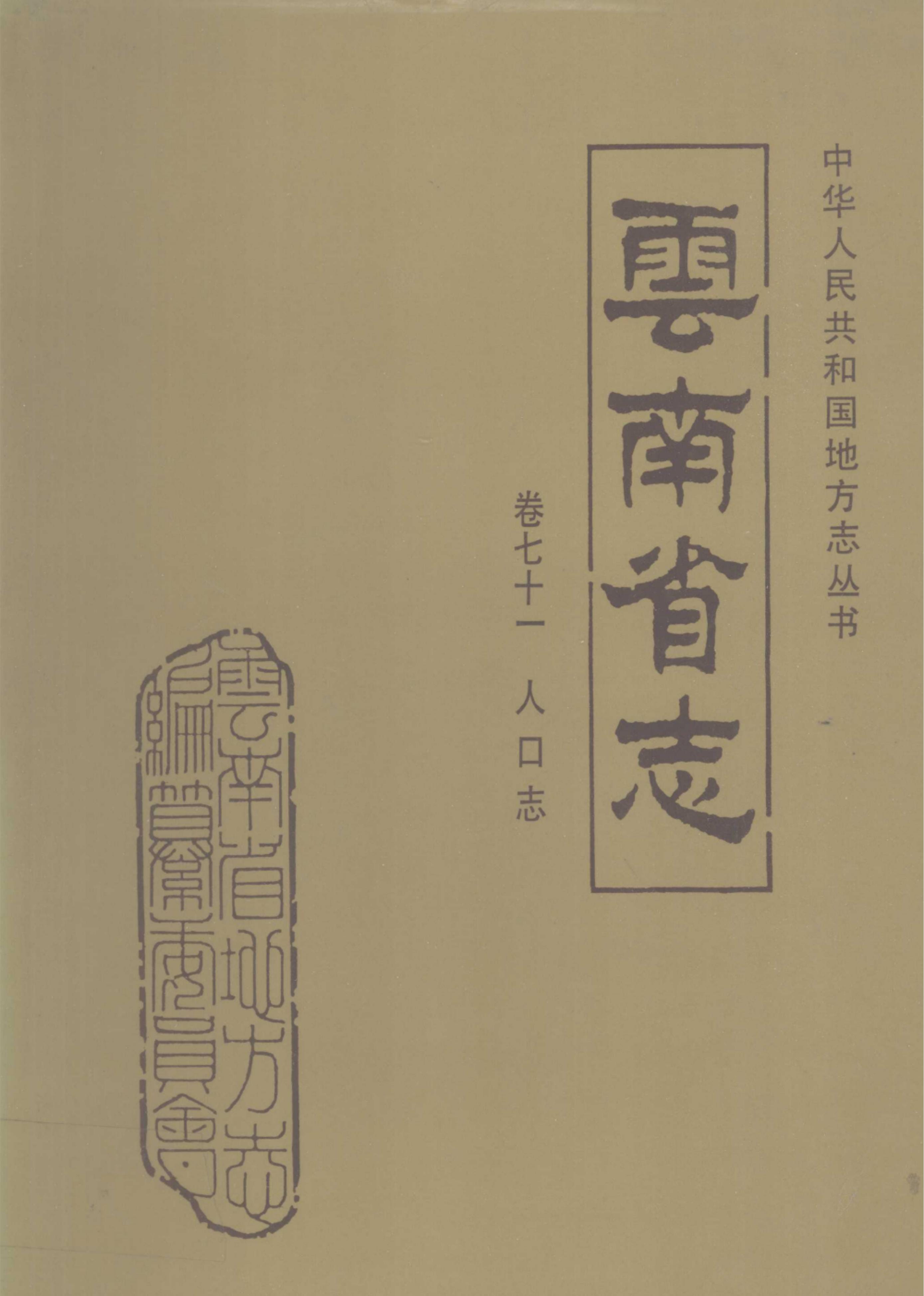 云南省志·卷71·人口志-滇史网