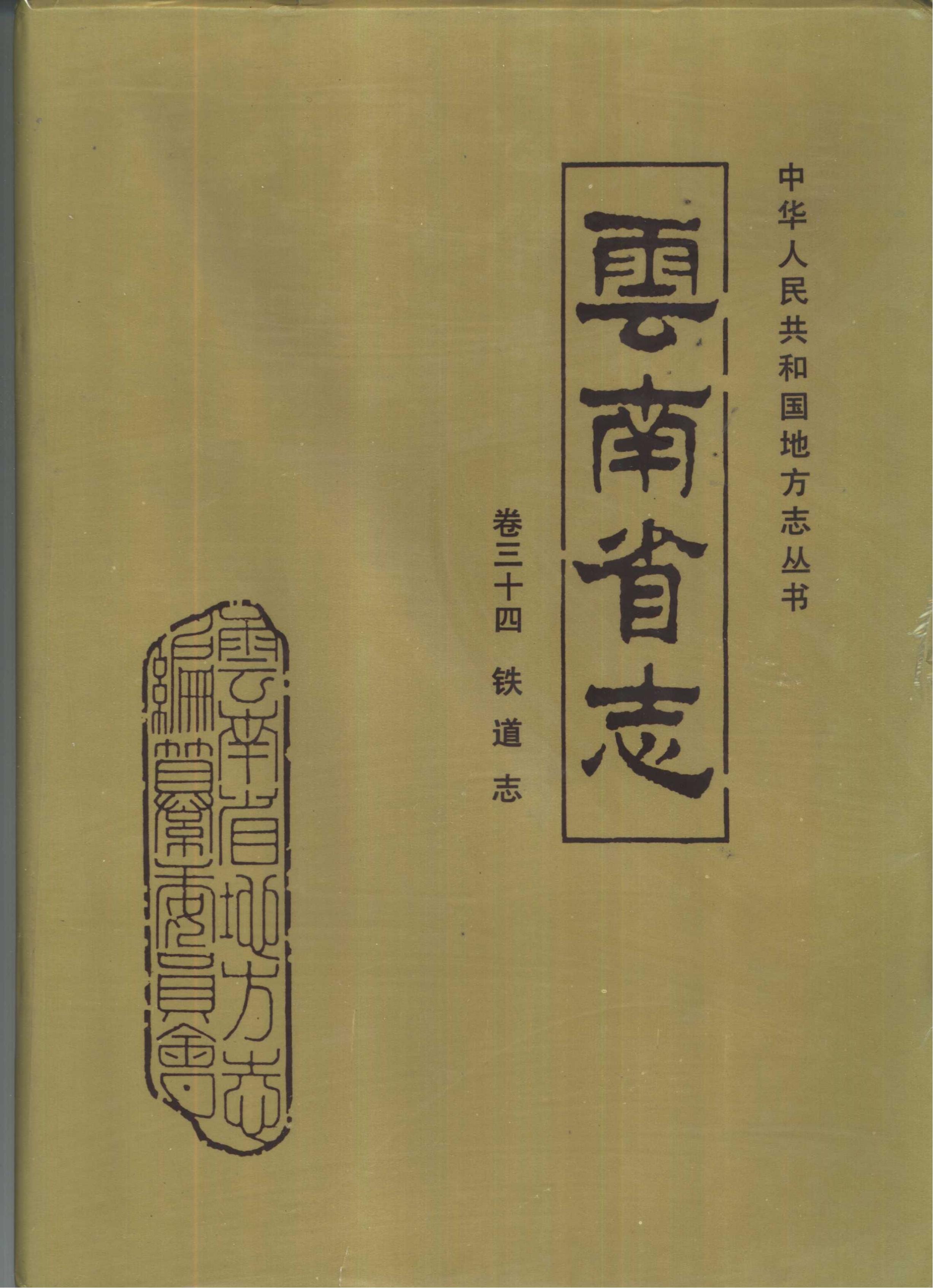 云南省志·卷34·铁道志-滇史网