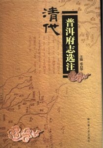邓启华主编：清代《普洱府志》选注-滇史网