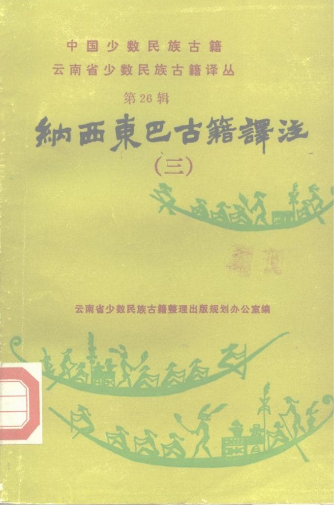 云南省少数民族古籍译丛·第15辑·纳西东巴古籍译注  3-滇史网
