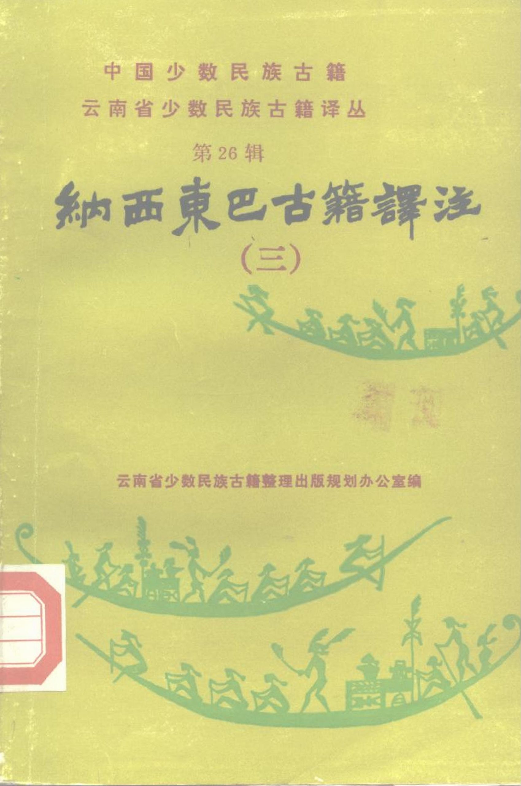 云南省少数民族古籍译丛·第15辑·纳西东巴古籍译注  3-滇史网