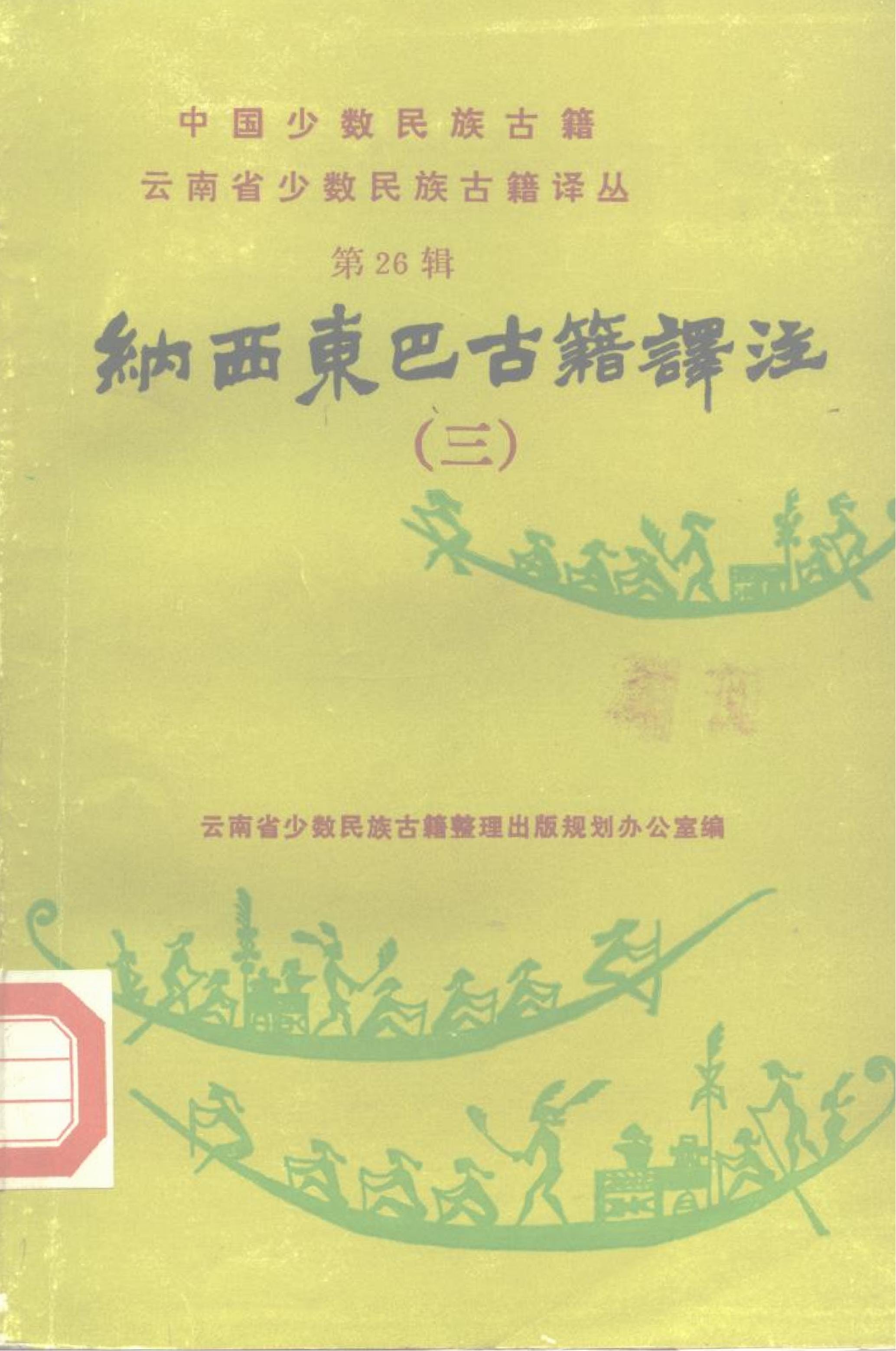 云南省少数民族古籍译丛·第15辑·纳西东巴古籍译注  3-滇史网
