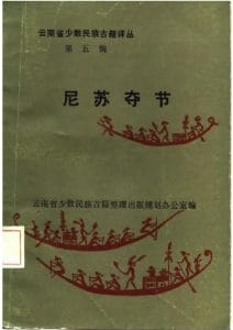 云南省少数民族古籍译丛（第5辑）尼苏夺节-滇史网