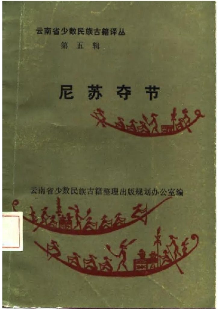 云南省少数民族古籍译丛(第5辑)尼苏夺节-滇史网
