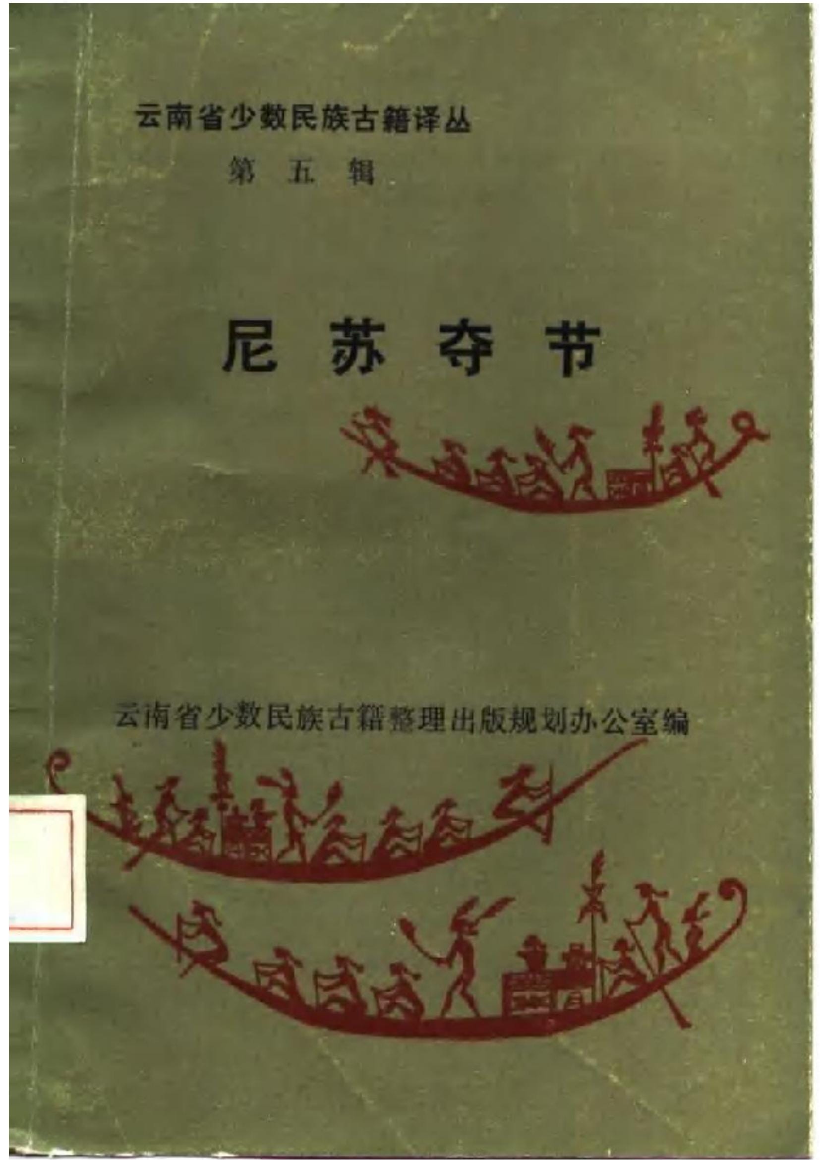 云南省少数民族古籍译丛（第5辑）尼苏夺节-滇史网