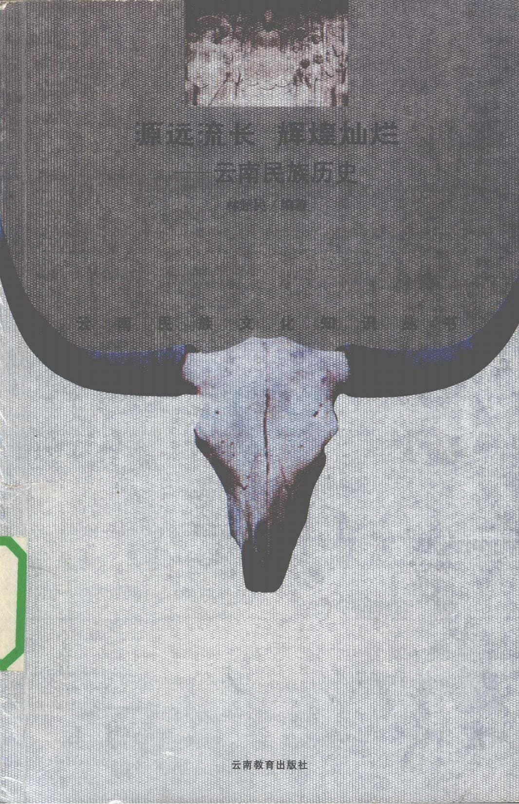 林超民编著：《源远流长 辉煌灿烂——云南民族历史》-滇史网