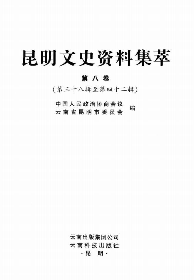 昆明文史资料集萃(第8卷)-滇史网