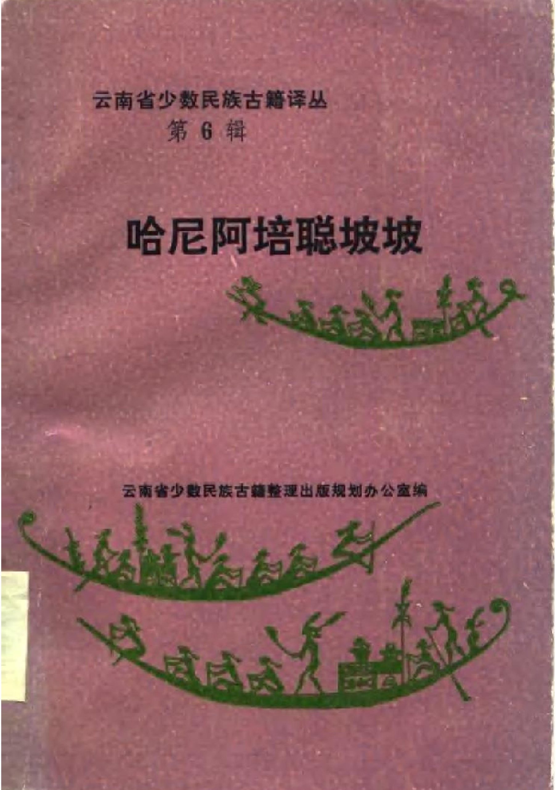 云南省少数民族古籍译丛（第6辑）哈尼阿培聪坡坡-滇史网