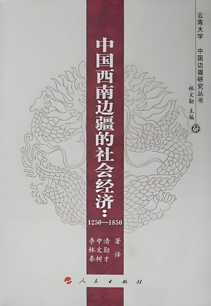 李中清著;林文勋,秦树才译:《中国西南边疆的社会经济(1250-1850)》-滇史网