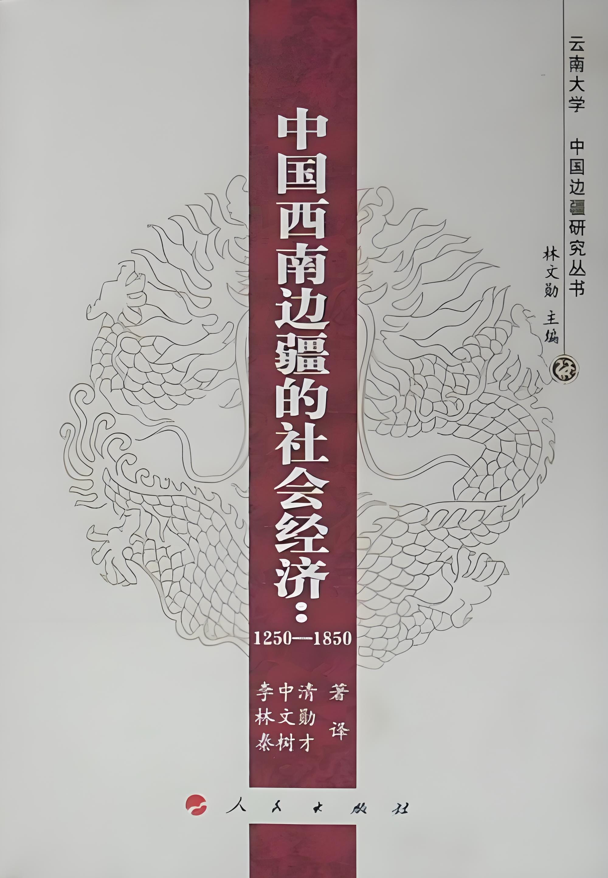 李中清著；林文勋，秦树才译：《中国西南边疆的社会经济（1250-1850）》-滇史网
