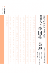 余红著《碧血儿女——李国柱 吴澄》-滇史网
