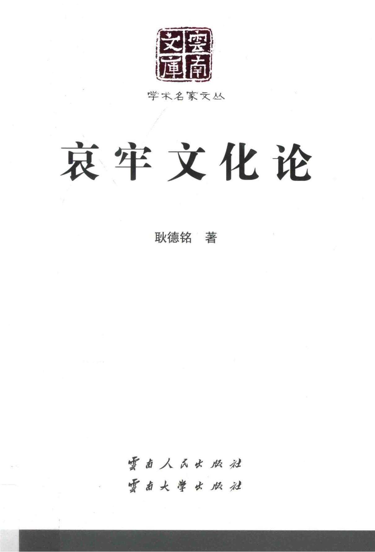 耿德铭著：《哀牢文化论》-滇史网