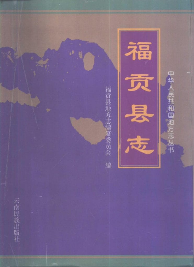 福贡县志-滇史网