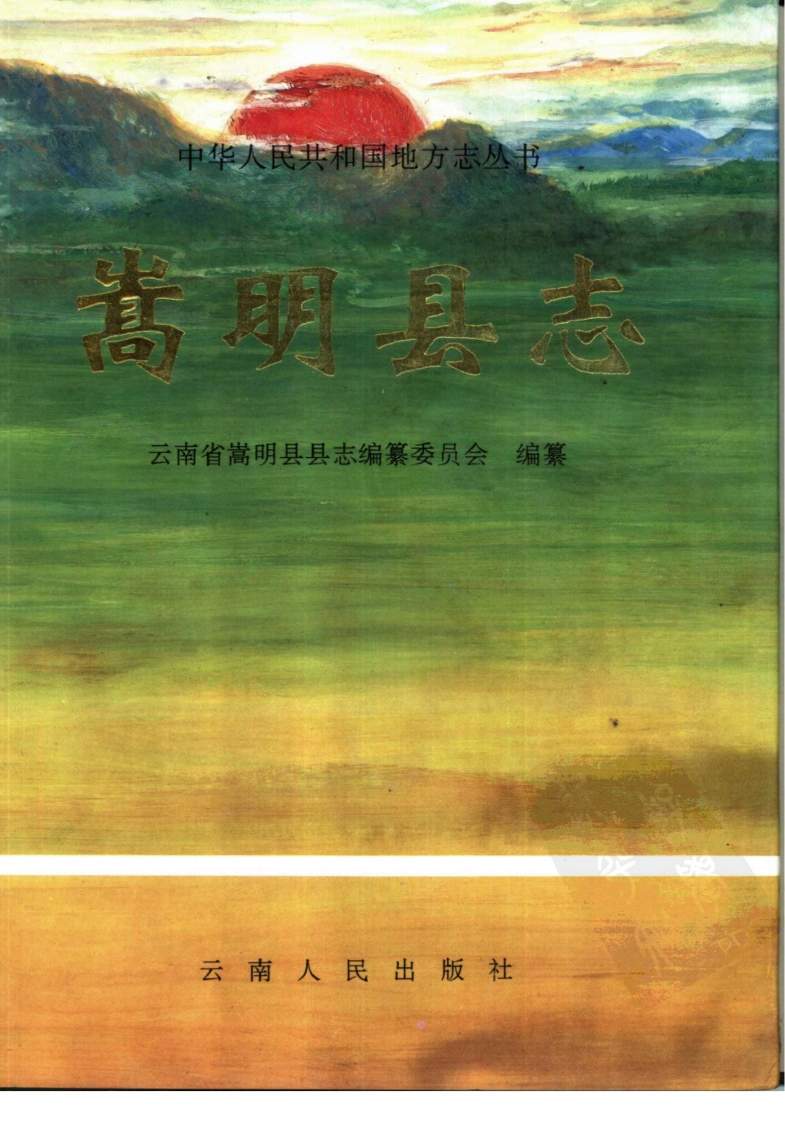 嵩明县志-滇史网