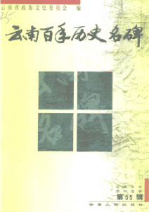 云南文史资料选辑（第55辑） 云南百年历史名碑-滇史网