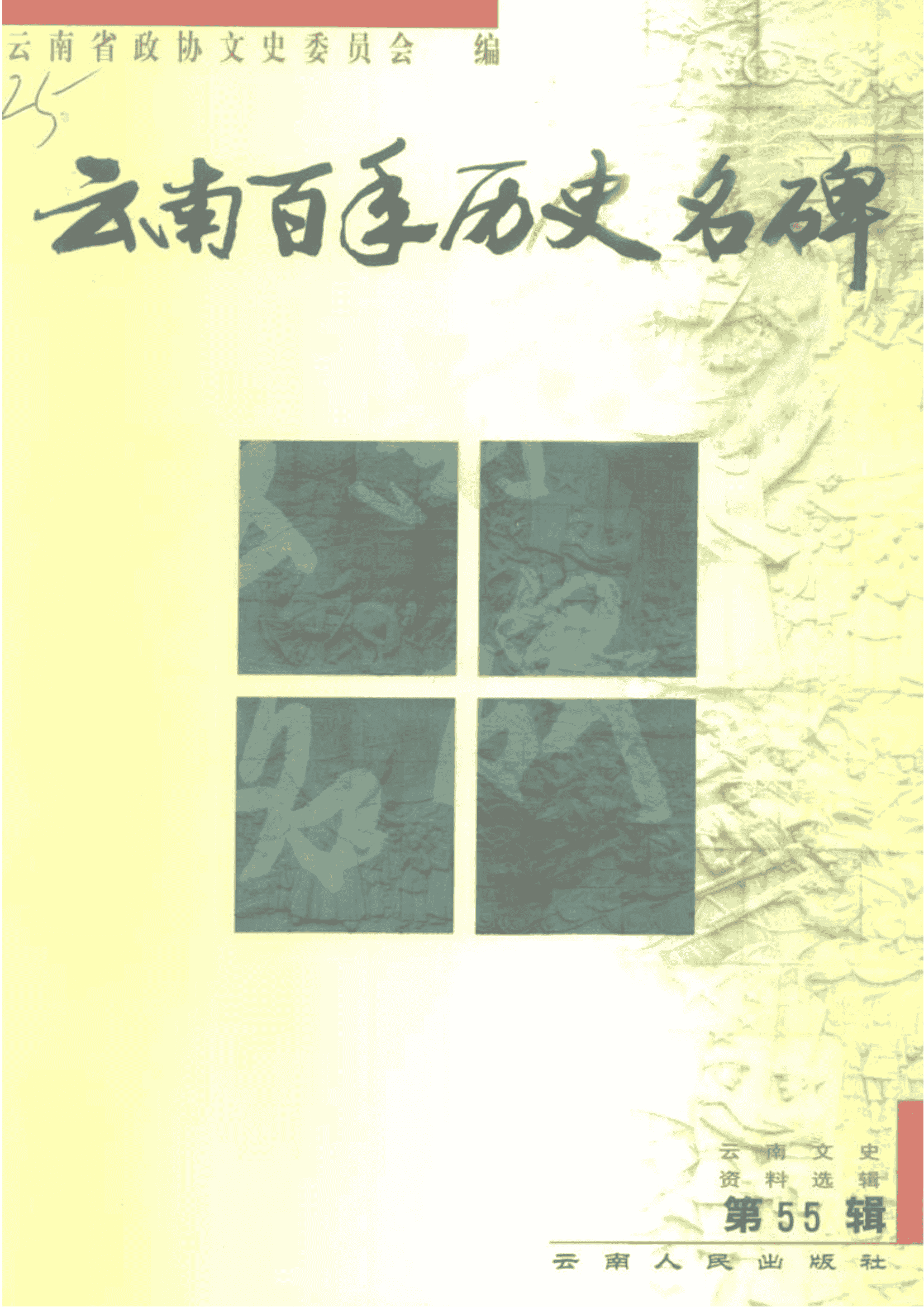 云南文史资料选辑（第55辑） 云南百年历史名碑-滇史网