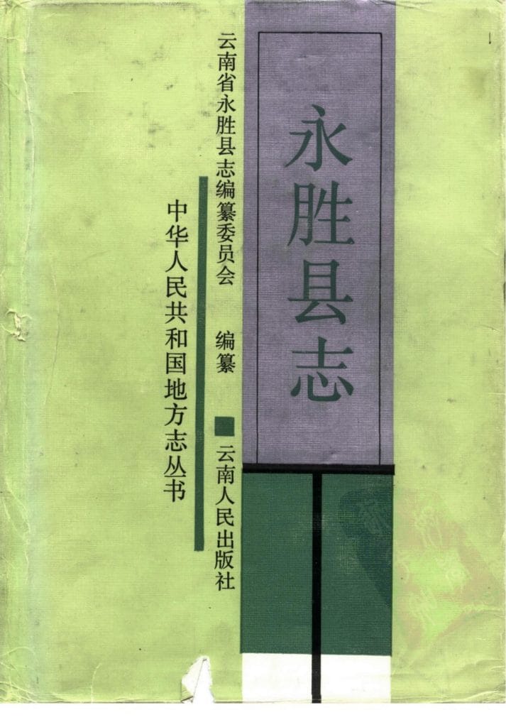 永胜县志-滇史网