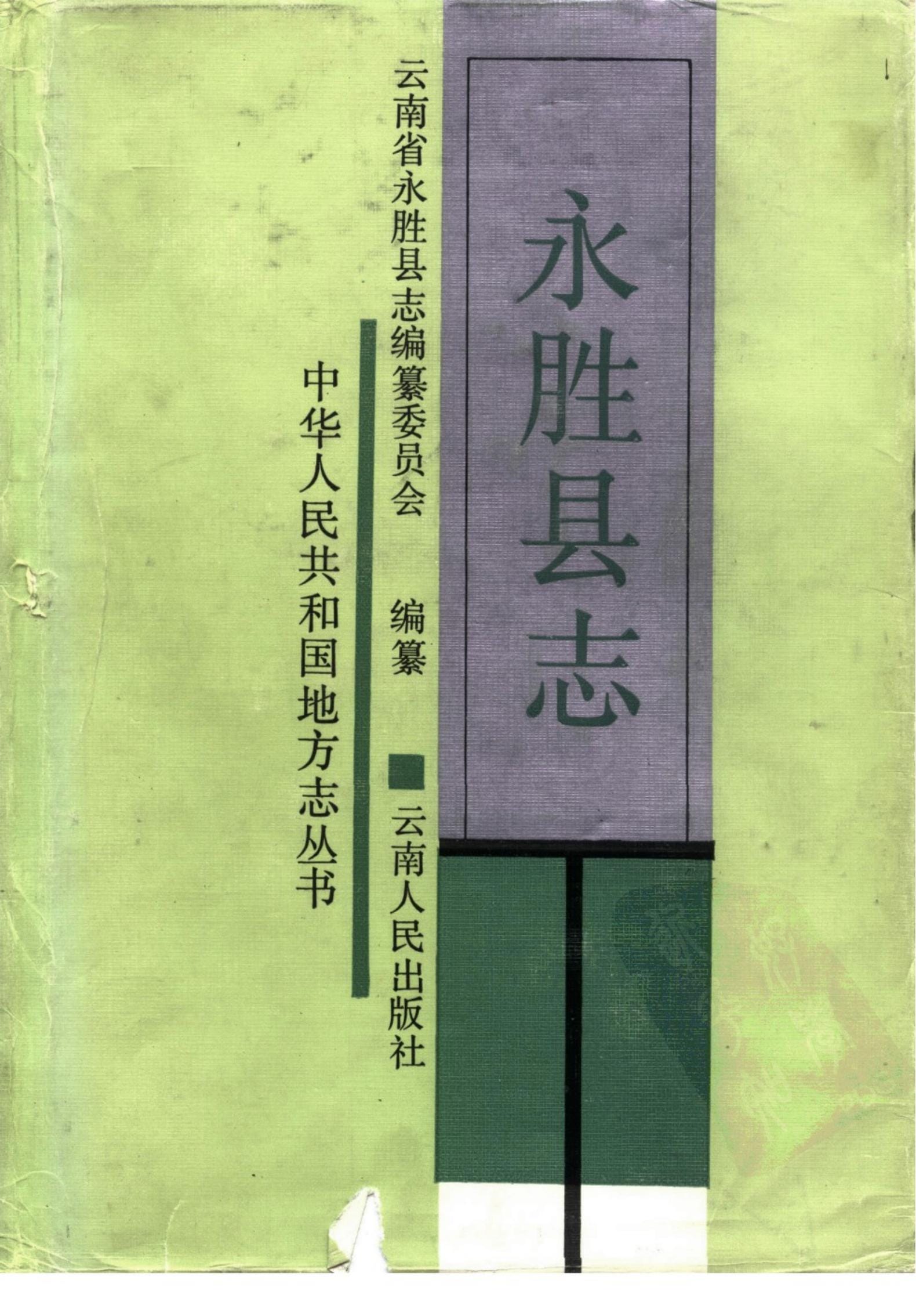 永胜县志-滇史网