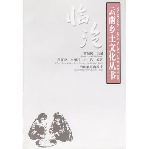 蒋颖荣等编著：《云南乡土文化丛书·临沧》-滇史网