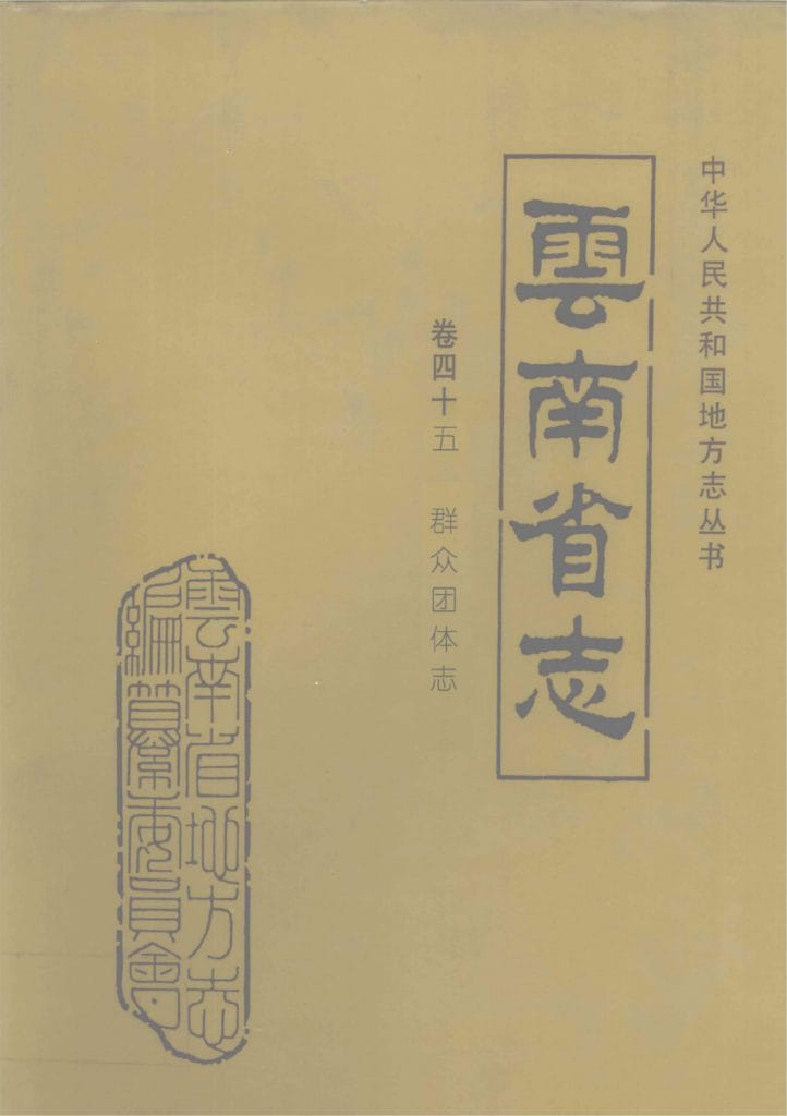 云南省志·卷45·群众团体志-滇史网