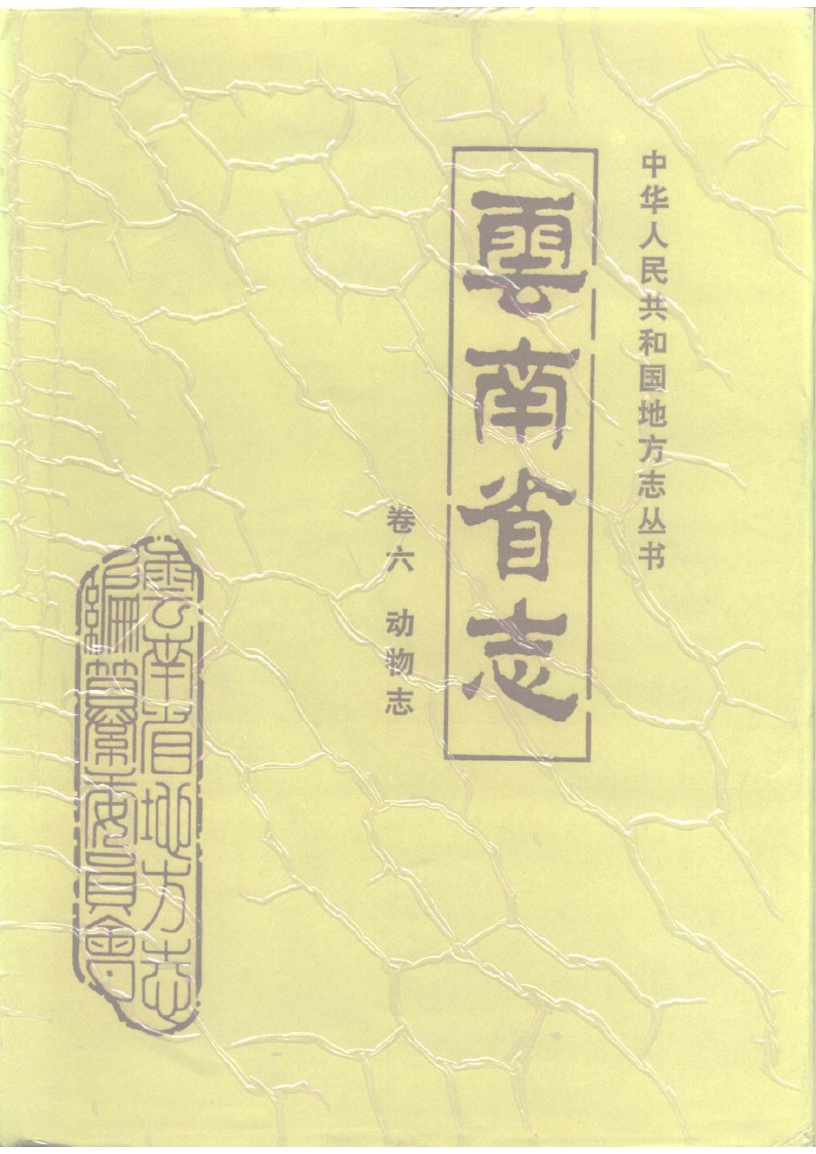 云南省志·卷6·动物志-滇史网