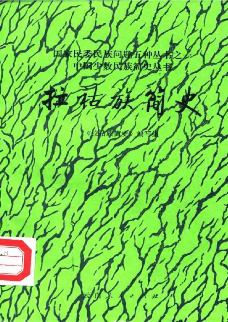 《拉祜族简史》-滇史网