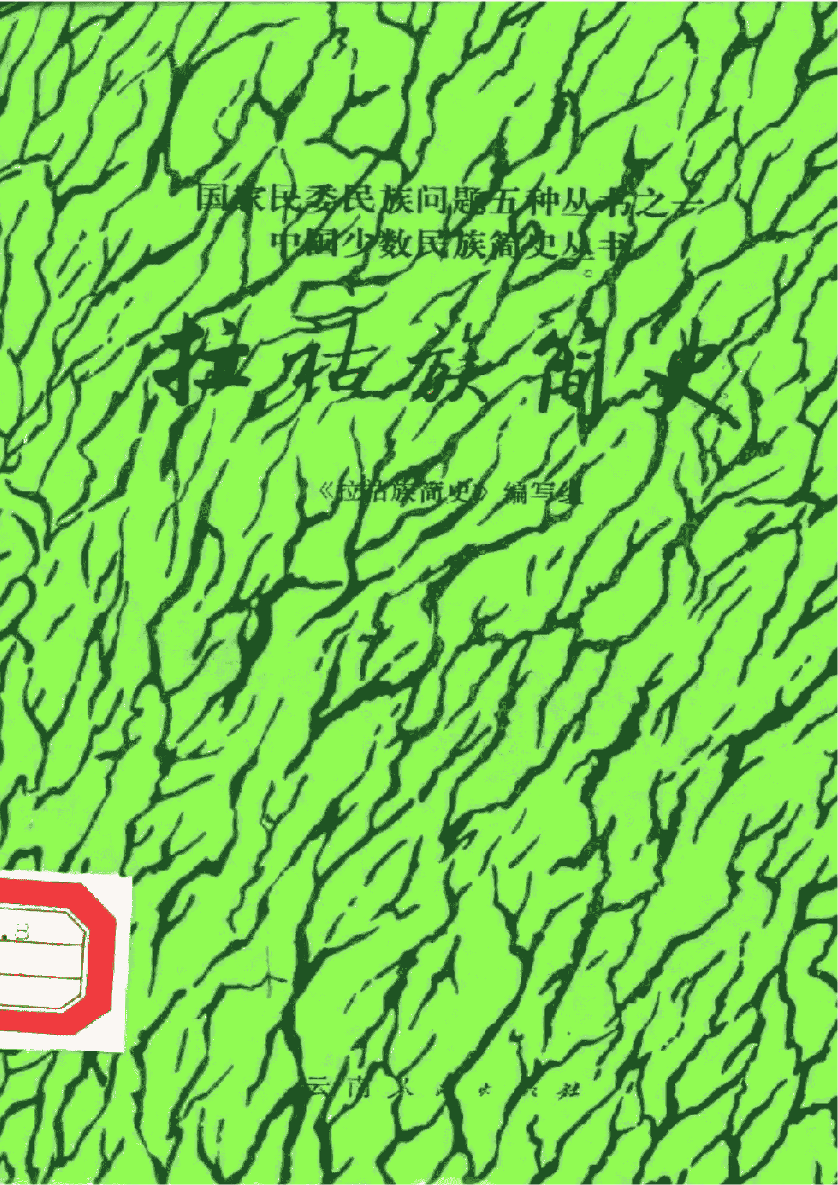 《拉祜族简史》-滇史网