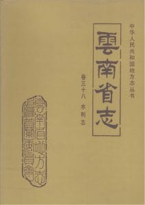 云南省志·卷38·水利志-滇史网