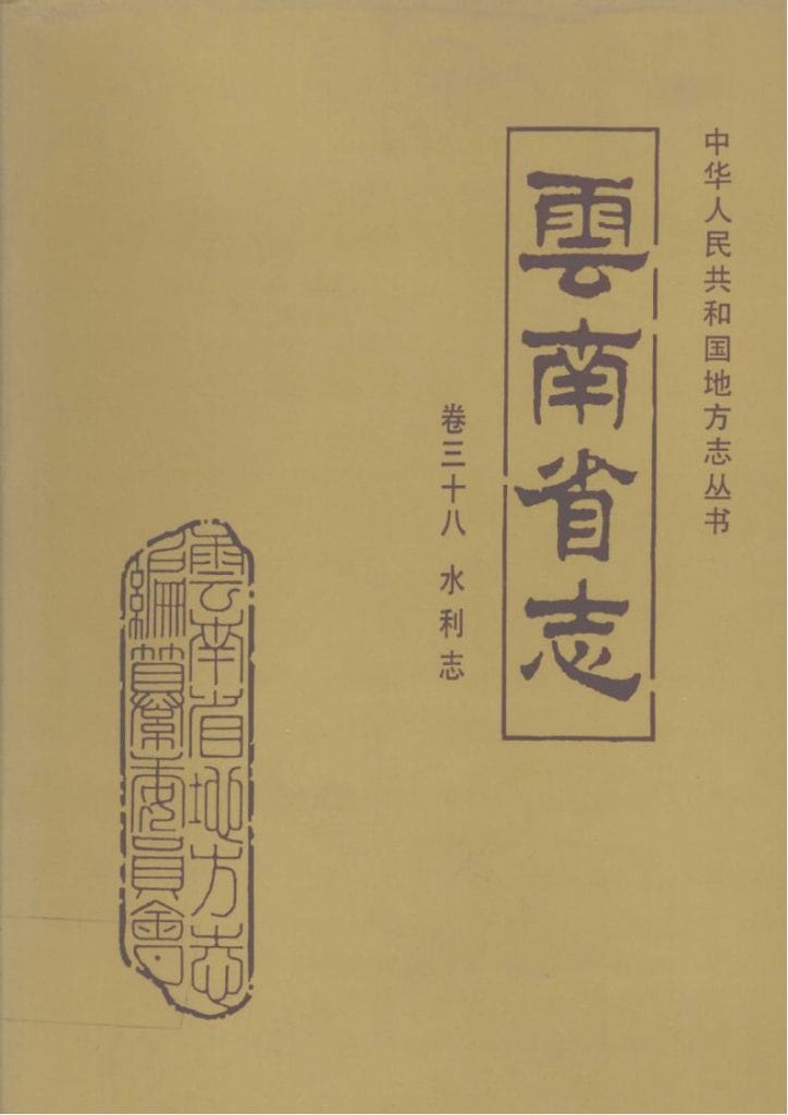 云南省志·卷38·水利志-滇史网