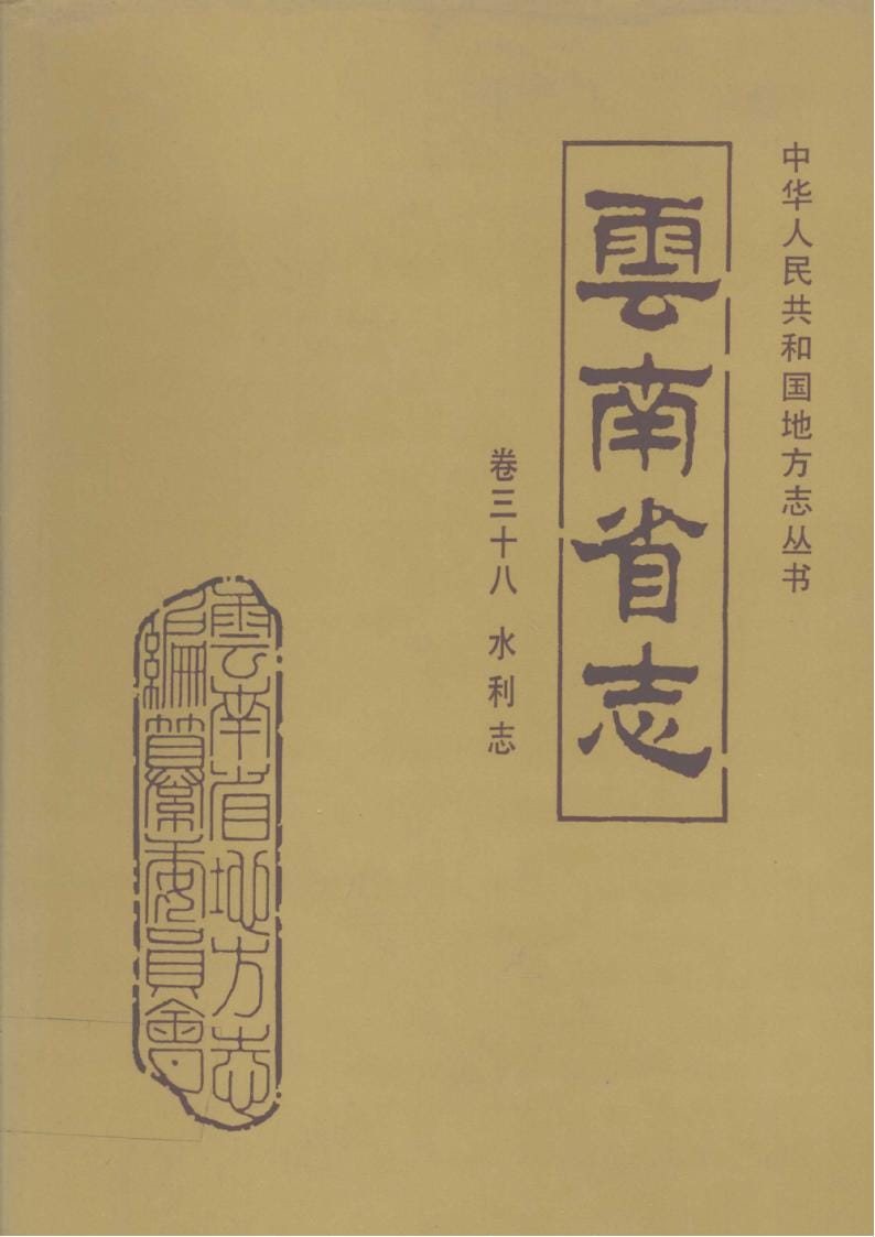 云南省志·卷38·水利志-滇史网