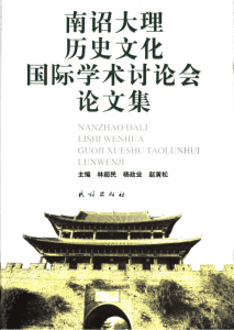 林超民等主编：《南诏大理历史文化国际学术讨论会论文集》-滇史网