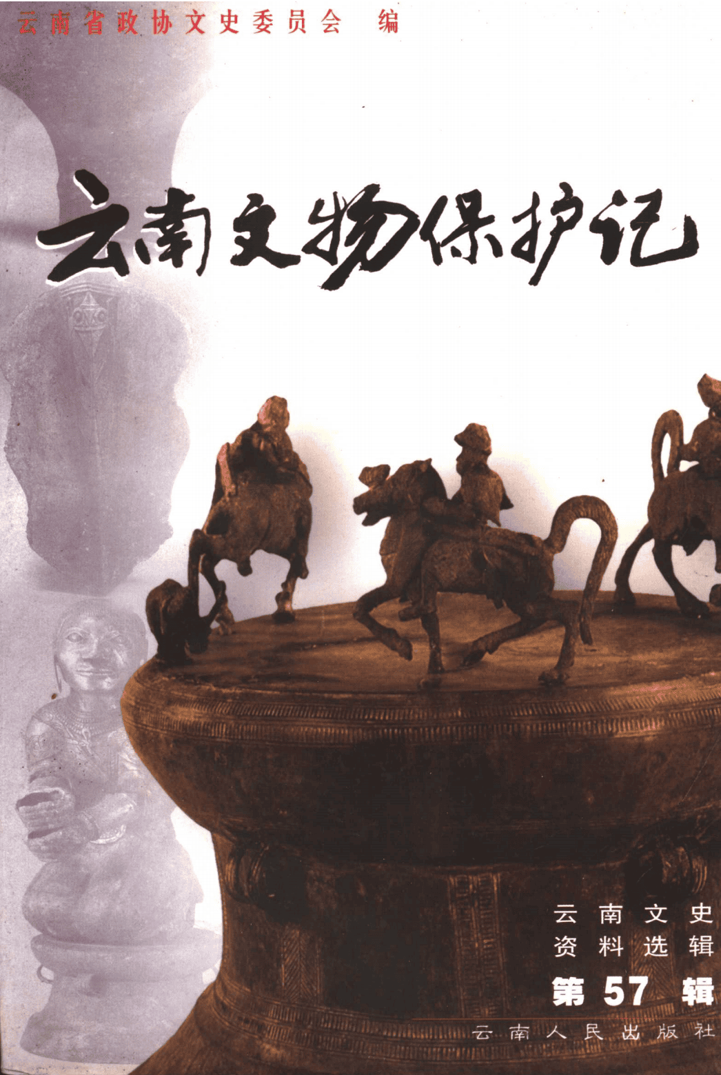 云南文史资料选辑（第57辑） 云南文物保护记-滇史网
