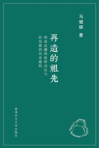 马健雄著：《再造的祖先：西南边疆的族群动员与拉祜族的历史建构 》-滇史网