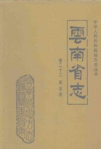云南省志·卷22·农业志-滇史网