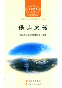 《保山史话》-滇史网