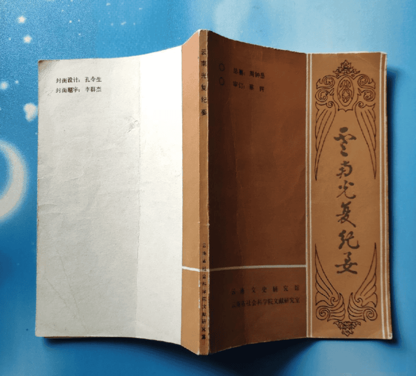 云南光复纪要-滇史网