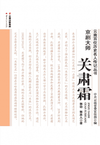 郭劲，郭思九著：《京剧大师 关肃霜》-滇史网
