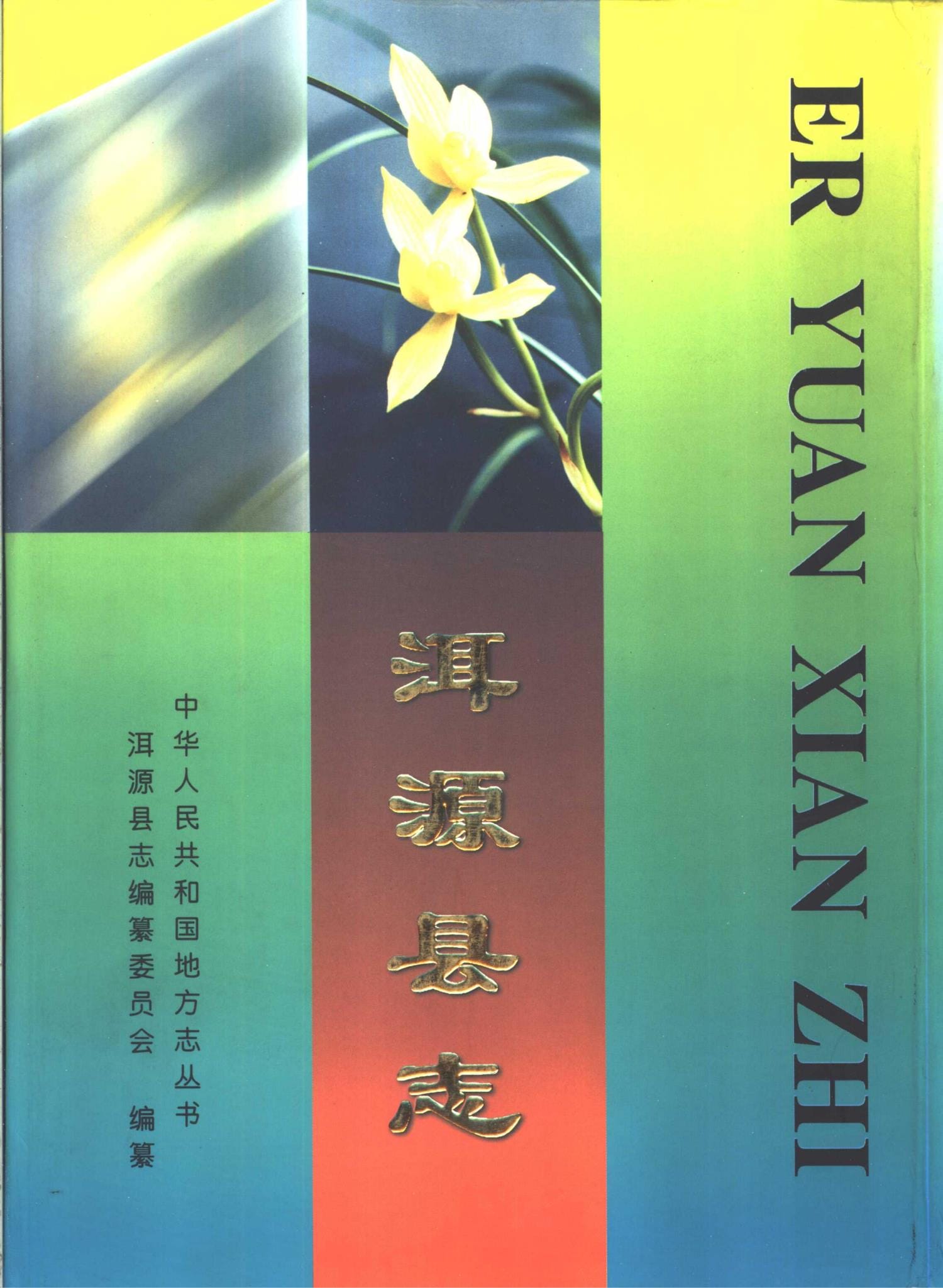 洱源县志-滇史网