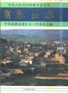 富源县志-滇史网