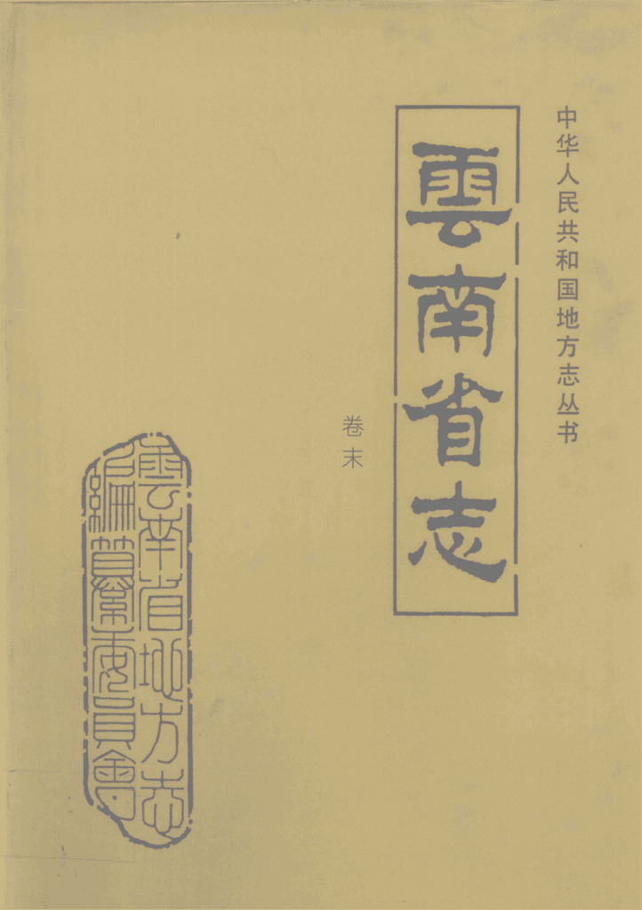 云南省志·卷末-滇史网