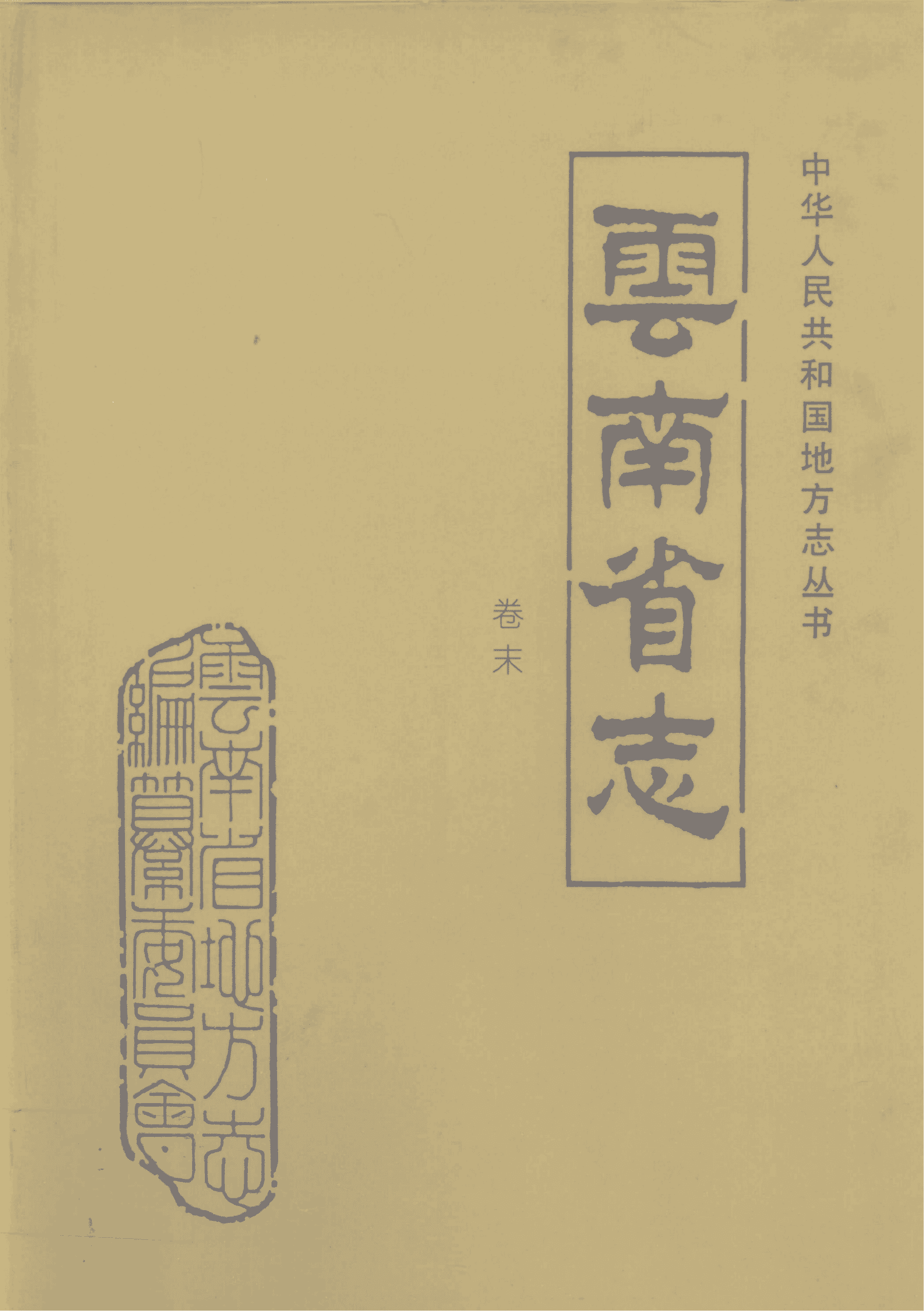 云南省志·卷末-滇史网