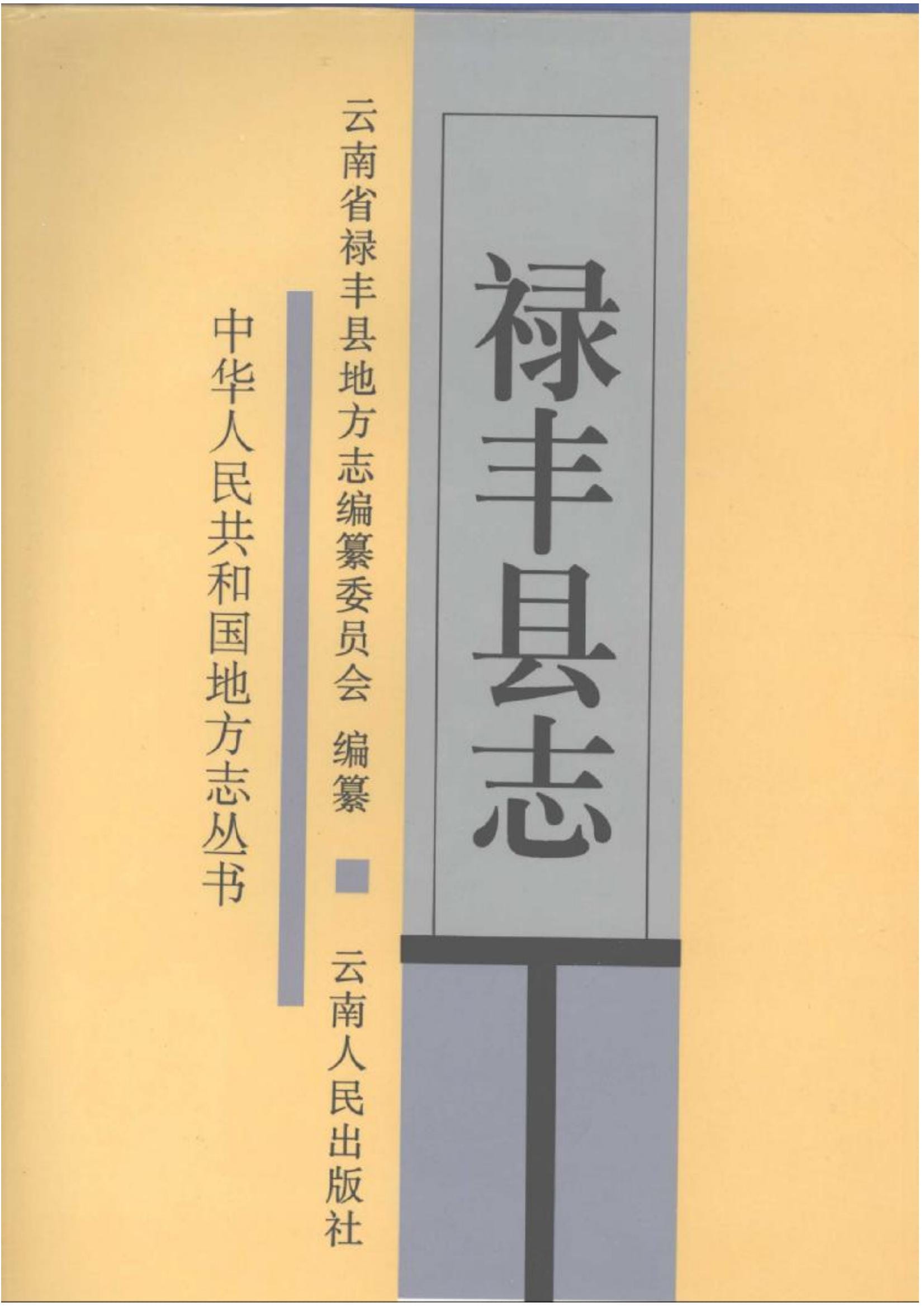 禄丰县志-滇史网