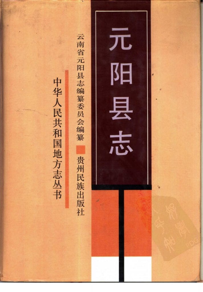 元阳县志-滇史网