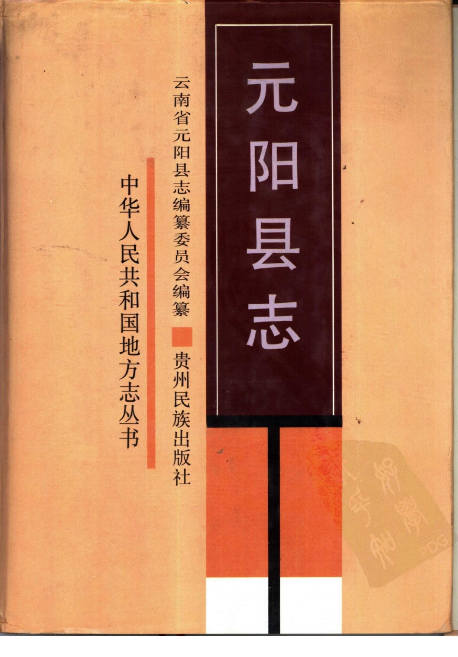 元阳县志-滇史网