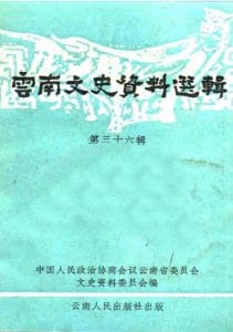 云南文史资料选辑（第三十六辑）-滇史网