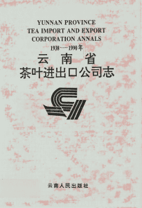 《云南省茶叶进出口公司志 1938-1990年》-滇史网